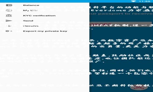 :
  深入探讨Everdome虚拟币：未来数字资产的前景与挑战/  

关键词:
 guanjianci Everdome, 虚拟币, 数字资产, 加密货币/ guanjianci 

引言
随着数字经济的快速发展，虚拟货币的普及程度不断提升。在众多新兴的虚拟币中，Everdome作为一个引人注目的项目，因其独特的技术背景和潜力而备受关注。Everdome的目标是构建一个完美的虚拟世界，在这个世界里，用户不仅可以进行资产交易，还可以体验到极致的沉浸式体验。

Everdome的起源与背景
Everdome项目的发起人有着丰富的区块链经验，他们致力于将虚拟现实（VR）技术与区块链结合，为用户提供一个全新的数字化互动平台。Everdome不仅仅是一个加密货币项目，更是一个为用户打造沉浸式体验的生态系统。
这个项目的初衷源于对未来网络世界的设想，尤其是在面对日益增长的数字资产需求时，Everdome计划通过创造一个虚拟空间来满足这些需求。在这个生态系统中，用户可以通过购买、交易和投资虚拟资产，获取独特的体验和价值。

Everdome的主要特性
1. **虚拟现实技术的应用**：Everdome利用VR技术为用户打造一个身临其境的虚拟环境，用户可以直观地体验到数字资产的价值。这种体验不仅限于视觉和听觉，还涉及到触觉等多重感官的交互。
2. **去中心化的资产管理**：Everdome采用去中心化的技术架构，使得交易过程更加透明，并降低了用户信任的门槛。所有交易记录都将被区块链技术铭刻，确保数据的公开与安全。
3. **丰富的用户体验**：Everdome不仅提供交易平台，还提供丰富的虚拟活动和游戏，这将吸引更多用户参与到这个虚拟经济中来。用户可以在平台上参加虚拟展览、音乐会等活动，提升互动性和黏性。
4. **多样化的资产类型**：在Everdome中，用户不仅可以交易虚拟货币，还可以交易虚拟土地、房屋、艺术品等多种形式的数字资产，进一步拓展了数字资产的边界。

Everdome的经济模型
Everdome的经济模型围绕着激励机制展开，旨在鼓励用户参与资产交易和生态发展。用户在平台上交易和交流所获得的收益，将被部分用于不断提升平台的功能与服务。
例如，Everdome可以通过手续费获得收入，这部分收入将被用于推动项目的市场推广、技术更新和社区奖励等。通过不断提升用户的参与感和利益，Everdome力求在激烈的竞争环境中脱颖而出。

可能的相关问题
问题一：Everdome如何保障用户资产的安全性？
在虚拟货币的世界中，资产安全性问题始终是用户最为关心的焦点之一。随着Everdome项目的发展，其团队在资产安全性上采取了一系列的措施。
首先，Everdome采用了最新的加密技术，确保用户交易的所有数据都是加密存储，避免数据在传输过程中被窃取。同时，平台还引入了多重身份验证（MFA）机制，进一步强化了账户安全性。
其次，区块链的去中心化特性为用户提供了更高的安全保证。一旦资产被记录在区块链上，任何人都无法随意更改，这大大降低了资产被盗窃的风险。
最后，Everdome团队还定期进行安全审计，以确保系统的安全性和稳定性。这些措施共同作用，形成了一个相对安全的交易环境。

问题二：Everdome的市场潜力如何？
Everdome的市场潜力主要体现在其针对虚拟现实的应用和数字资产交易的结合上。根据市场研究，虚拟现实行业预计将以每年超过30%的速度增长，而数字资产及加密货币市场也在快速扩展。
Everdome正处于这样一个行业交叉的阶段，允许用户在虚拟环境中交易和体验多种数字资产，无疑是把握了未来市场的一个重要方向。同时，随着越来越多的用户接受虚拟货币，Everdome的市场需求很可能会持续上升。
另外，Everdome团队与多个行业合作，正在布局包括房地产、艺术、游戏等多个领域，以丰富其生态系统。这意味着Everdome不仅限于提高虚拟资产的交易量，更是力求在各个领域中都能获得份额，从而进一步提升市场竞争力。

问题三：Everdome的社区建设如何？
社区建设是Everdome项目成功的重要因素之一。Everdome团队意识到，用户的参与感和归属感是推动平台发展的关键。因此，他们积极与用户建立联系，鼓励社区成员参与到平台的建设和决策中。
Everdome通过社交媒体、论坛和AMA（Ask Me Anything）等形式和用户互动，了解他们的需求和反馈。这种及时的沟通机制不仅提高了用户的满意度，也让团队能迅速调整发展策略。
同时，Everdome设立了激励机制，鼓励用户参与社区活动。例如，平台会奖励积极参与的用户，提供代币、NFT等激励措施，以此吸引更多用户参与和推广。

问题四：Everdome未来的发展方向是什么？
展望未来，Everdome将继续在技术、市场和用户体验上进行深入探索和创新。首先，在技术层面，Everdome团队将持续其平台，以提高交易速度和安全性。同时，他们也在探索新兴技术如5G以及AI在虚拟现实领域的可能应用，希望为用户提供更优质的体验。
其次，Everdome还计划扩展其市场，尤其是在东南亚、欧洲和北美等地区，吸引更多用户参与其生态系统。此外，通过与各类行业的合作，Everdome希望打造一个包容性强、应用广泛的虚拟经济平台。
总而言之，Everdome的未来发展将致力于不断提升用户体验和资产价值，力求在竞争激烈的虚拟货币市场中占据一席之地。

结束语
作为一个新兴虚拟币项目，Everdome以其独特的市场定位和技术优势吸引了众多关注。虽然市场上竞争激烈，但凭借其出色的团队、前瞻性的理念以及不断升级的技术，Everdome无疑在未来的数字资产市场上具有广阔的前景。
无论是对用户，还是对投资者而言，Everdome都是值得关注的一个项目，未来的发展值得期待。