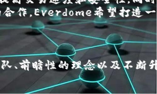 :
  深入探讨Everdome虚拟币：未来数字资产的前景与挑战/  

关键词:
 guanjianci Everdome, 虚拟币, 数字资产, 加密货币/ guanjianci 

引言
随着数字经济的快速发展，虚拟货币的普及程度不断提升。在众多新兴的虚拟币中，Everdome作为一个引人注目的项目，因其独特的技术背景和潜力而备受关注。Everdome的目标是构建一个完美的虚拟世界，在这个世界里，用户不仅可以进行资产交易，还可以体验到极致的沉浸式体验。

Everdome的起源与背景
Everdome项目的发起人有着丰富的区块链经验，他们致力于将虚拟现实（VR）技术与区块链结合，为用户提供一个全新的数字化互动平台。Everdome不仅仅是一个加密货币项目，更是一个为用户打造沉浸式体验的生态系统。
这个项目的初衷源于对未来网络世界的设想，尤其是在面对日益增长的数字资产需求时，Everdome计划通过创造一个虚拟空间来满足这些需求。在这个生态系统中，用户可以通过购买、交易和投资虚拟资产，获取独特的体验和价值。

Everdome的主要特性
1. **虚拟现实技术的应用**：Everdome利用VR技术为用户打造一个身临其境的虚拟环境，用户可以直观地体验到数字资产的价值。这种体验不仅限于视觉和听觉，还涉及到触觉等多重感官的交互。
2. **去中心化的资产管理**：Everdome采用去中心化的技术架构，使得交易过程更加透明，并降低了用户信任的门槛。所有交易记录都将被区块链技术铭刻，确保数据的公开与安全。
3. **丰富的用户体验**：Everdome不仅提供交易平台，还提供丰富的虚拟活动和游戏，这将吸引更多用户参与到这个虚拟经济中来。用户可以在平台上参加虚拟展览、音乐会等活动，提升互动性和黏性。
4. **多样化的资产类型**：在Everdome中，用户不仅可以交易虚拟货币，还可以交易虚拟土地、房屋、艺术品等多种形式的数字资产，进一步拓展了数字资产的边界。

Everdome的经济模型
Everdome的经济模型围绕着激励机制展开，旨在鼓励用户参与资产交易和生态发展。用户在平台上交易和交流所获得的收益，将被部分用于不断提升平台的功能与服务。
例如，Everdome可以通过手续费获得收入，这部分收入将被用于推动项目的市场推广、技术更新和社区奖励等。通过不断提升用户的参与感和利益，Everdome力求在激烈的竞争环境中脱颖而出。

可能的相关问题
问题一：Everdome如何保障用户资产的安全性？
在虚拟货币的世界中，资产安全性问题始终是用户最为关心的焦点之一。随着Everdome项目的发展，其团队在资产安全性上采取了一系列的措施。
首先，Everdome采用了最新的加密技术，确保用户交易的所有数据都是加密存储，避免数据在传输过程中被窃取。同时，平台还引入了多重身份验证（MFA）机制，进一步强化了账户安全性。
其次，区块链的去中心化特性为用户提供了更高的安全保证。一旦资产被记录在区块链上，任何人都无法随意更改，这大大降低了资产被盗窃的风险。
最后，Everdome团队还定期进行安全审计，以确保系统的安全性和稳定性。这些措施共同作用，形成了一个相对安全的交易环境。

问题二：Everdome的市场潜力如何？
Everdome的市场潜力主要体现在其针对虚拟现实的应用和数字资产交易的结合上。根据市场研究，虚拟现实行业预计将以每年超过30%的速度增长，而数字资产及加密货币市场也在快速扩展。
Everdome正处于这样一个行业交叉的阶段，允许用户在虚拟环境中交易和体验多种数字资产，无疑是把握了未来市场的一个重要方向。同时，随着越来越多的用户接受虚拟货币，Everdome的市场需求很可能会持续上升。
另外，Everdome团队与多个行业合作，正在布局包括房地产、艺术、游戏等多个领域，以丰富其生态系统。这意味着Everdome不仅限于提高虚拟资产的交易量，更是力求在各个领域中都能获得份额，从而进一步提升市场竞争力。

问题三：Everdome的社区建设如何？
社区建设是Everdome项目成功的重要因素之一。Everdome团队意识到，用户的参与感和归属感是推动平台发展的关键。因此，他们积极与用户建立联系，鼓励社区成员参与到平台的建设和决策中。
Everdome通过社交媒体、论坛和AMA（Ask Me Anything）等形式和用户互动，了解他们的需求和反馈。这种及时的沟通机制不仅提高了用户的满意度，也让团队能迅速调整发展策略。
同时，Everdome设立了激励机制，鼓励用户参与社区活动。例如，平台会奖励积极参与的用户，提供代币、NFT等激励措施，以此吸引更多用户参与和推广。

问题四：Everdome未来的发展方向是什么？
展望未来，Everdome将继续在技术、市场和用户体验上进行深入探索和创新。首先，在技术层面，Everdome团队将持续其平台，以提高交易速度和安全性。同时，他们也在探索新兴技术如5G以及AI在虚拟现实领域的可能应用，希望为用户提供更优质的体验。
其次，Everdome还计划扩展其市场，尤其是在东南亚、欧洲和北美等地区，吸引更多用户参与其生态系统。此外，通过与各类行业的合作，Everdome希望打造一个包容性强、应用广泛的虚拟经济平台。
总而言之，Everdome的未来发展将致力于不断提升用户体验和资产价值，力求在竞争激烈的虚拟货币市场中占据一席之地。

结束语
作为一个新兴虚拟币项目，Everdome以其独特的市场定位和技术优势吸引了众多关注。虽然市场上竞争激烈，但凭借其出色的团队、前瞻性的理念以及不断升级的技术，Everdome无疑在未来的数字资产市场上具有广阔的前景。
无论是对用户，还是对投资者而言，Everdome都是值得关注的一个项目，未来的发展值得期待。