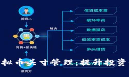 全面解析虚拟币头寸管理：提升投资收益的关键