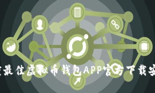 2023年度最佳虚拟币钱包APP官方下载安卓版推荐