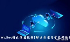 :TP Wallet转出没有记录？解