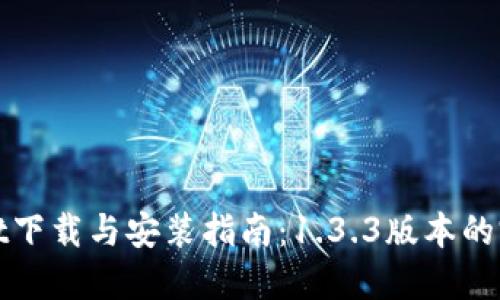 TPWallet下载与安装指南：1.3.3版本的完整步骤