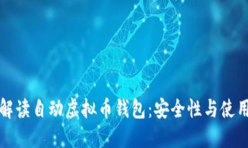 全面解读自动虚拟币钱包：安全性与使用指南