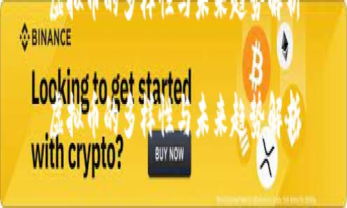 虚拟币的多样性与未来趋势解析

虚拟币的多样性与未来趋势解析