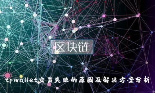 tpwallet交易失败的原因及解决方案分析