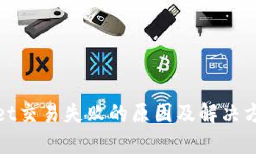 tpwallet交易失败的原因及解决方案分析