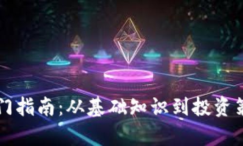 虚拟币入门指南：从基础知识到投资策略全解析