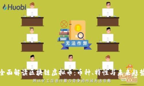 全面解读区块链虚拟币：币种、特性与未来趋势