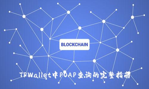 TPWallet中POAP查询的完整指南