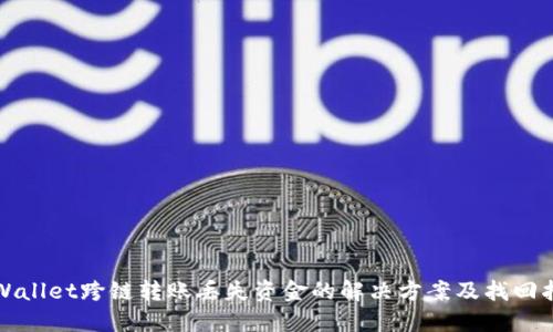 TPWallet跨链转账丢失资金的解决方案及找回指南