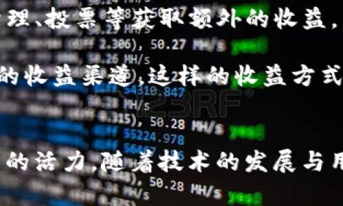   深入了解Torum虚拟币：区块链社区的价值革命 / 
 guanjianci Torum虚拟币, 区块链社区, 加密货币, DeFi /guanjianci 

引言
随着区块链技术的飞速发展，越来越多的虚拟币出现在市场上。其中，Torum虚拟币作为一个新兴的加密货币，其在促进区块链社区的互动和价值传递方面脱颖而出。本文将深入探讨Torum虚拟币的背景、功能、市场分析，以及对加密货币投资者的意义。希望通过本文的分析，帮助读者更好地理解Torum虚拟币在现代区块链生态系统中的位置。

Torum虚拟币的背景
Torum是一个结合社交网络、去中心化金融（DeFi）与加密货币的全新生态平台。它的目标是将加密社区的用户聚集在一起，促进信息共享和价值交换。Torum虚拟币（XTM）是其平台内的原生代币，主要用于支付交易费用、参与社区投票、获取奖励等。Torum的团队希望通过此举将社交媒体与区块链结合，为用户提供更高效的交流和收益方式。

Torum虚拟币的功能和特点
Torum虚拟币（XTM）作为一种多功能的代币，具备了多种特点，使其在市场中具备独特的竞争优势。首先，Torum平台的用户可以使用XTM进行社交互动，如点赞、评论和分享内容，取代传统平台中的“点赞”功能，这使得用户的互动行为直接与收益挂钩。其次，XTM可以被用作平台上的交易费用，用户在进行交易时可使用代币支付更低的手续费。

除了支付和互动功能外，Torum还推出了打赏功能，通过XTM鼓励用户创作优质内容，使得社区生态更加繁荣。最后，XTM还提供了参与社区治理的机会，用户可以通过持有代币在平台的重大决策上进行投票，这增强了用户的参与感和归属感。

Torum的市场前景
Torum不仅拥有良好的技术基础和创新的功能，其市场前景同样值得关注。近年来，区块链社区与社交媒体的结合愈加紧密，而Torum正是这种趋势的先行者之一。借助于全球范围内对去中心化金融、数字资产的需求，Torum的受众基础越来越广泛，这预示着其未来有着光明的发展前景。

市场分析显示，社交媒体行业的迅速增长为Torum提供了良好的机会，用户需求的上升与区块链技术的发展相结合，形成了良好的生态环境。同时，伴随着区块链技术的进一步普及，更多的人开始了解并参与到加密货币的投资中，Torum作为一个创新的平台，预计将会吸引更多的投资者和用户。

可能相关问题
h41. Torum虚拟币如何与社交媒体结合？/h4
随着社交媒体的普及，传统的社交平台已经逐渐暴露出隐私问题及收益分配不均的问题。而Torum虚拟币作为这个新时代的产物，着重整合了区块链技术与社交媒体的优势。Torum平台使用户不仅可以在平台上分享内容，还能利用XTM代币获得直接收益，打破了传统社交平台上信息与价值的隔离。对于创作者而言，利用XTM代币的打赏系统，鼓励了他们创作优质内容，而用户则可以通过分享和参与平台活动获取更多的代币。

不仅如此，平台还提供了去中心化的治理机制，用户可以通过持有的XTM参与到平台的决策中。这种参与感不仅提升了用户的归属感，更让他们在社交活动中获得了实实在在的经济利益。这样的结合方式，使得Torum不仅仅是一个社交平台，同时也是一个高效的价值分享平台，为用户和创作者都带来了可观的收益。

h42. XTM代币的投资价值如何评估？/h4
在评估XTM代币的投资价值时，有几个关键因素需要考虑。首先，要关注Torum平台的用户增长情况。用户数量的增加通常会直接影响代币的需求，从而提升其价值。随着越来越多的人加入到区块链社区，Torum的生态系统也会逐渐扩大，XTM代币的市场需求将显著增长。

其次，观察Torum平台的技术迭代和功能更新也是评估代币价值的重要指标。平台越是能够迭代和创新，越能吸引用户和投资者。因此，Torum团队的技术实力和发展计划将成为影响其代币价值的核心因素。此外，市场环境的变化也不可忽视，例如政策法规、竞争对手的动态等，这些都可能对XTM代币的价格产生重大影响。

h43. 什么是去中心化金融（DeFi），它与Torum的关系？/h4
去中心化金融（DeFi）指的是利用区块链技术提供传统金融服务的一种模式，去除了中介，使得用户能够在无需中心化机构的情况下进行资产的转移、借贷、交易等。Torum虚拟币则在这一框架内，结合社交互动和金融服务，提供给用户更多的可能性。

Torum的功能如支付、交易、治理等不仅让用户能参与社交互动，还能在社区中进行资产的交易和收益的管理。其去中心化的特点使得参与者都可以在没有中介的情况下进行价值创作和分配，这样的社区即允许参与者获得经济利益，同时也鼓励更多的人参与到这个去中心化的生态中。这种能源高效流动的模式，让Torum能够在DeFi领域中找到自己的立足点，并推动其长期发展。

h44. 如何在Torum平台上获取收益？/h4
在Torum平台上获取收益的方法有多种，最直接的一种就是通过参与内容创作和互动。用户可以通过分享内容、撰写文章、评论等方式，利用XTM代币获得打赏和奖励。此外，用户也可以通过参与平台治理、投票等获取额外的收益。

另外，Torum也有投资回报机制，用户持有的XTM代币可以用于质押，这样不仅可以获取固定的利息收益，还能参与平台的长远发展。通过各种活跃的互动方式与生态建设，Torum为用户提供了多样化的收益渠道。这样的收益方式，不仅促进了内容创作的积极性，也提升了用户对于平台的黏性。

总结
Torum虚拟币凭借其创新的模式与良好的市场前景，正在逐渐成为区块链生态中重要的一员。通过整合社交互动与去中心化金融，Torum不仅提升了用户的参与感与收益机会，也为加密市场注入了新的活力。随着技术的发展与用户基础的扩大，Torum的未来值得期待。