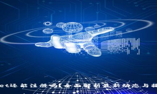 TPWallet还能注册吗？全面解析最新动态与操作指南