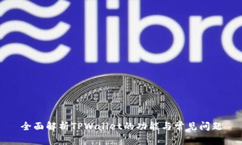 全面解析TPWallet的功能与常见问题