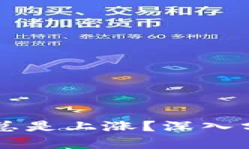 虚拟币为什么总是上涨？深入分析背后的原因