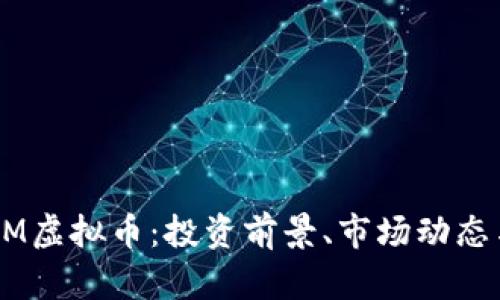 全面解析XM虚拟币：投资前景、市场动态与技术分析