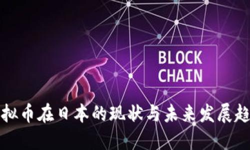 虚拟币在日本的现状与未来发展趋势
