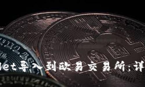 如何将TPWallet导入到欧易交易所：详细步骤与技巧