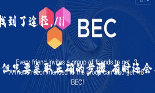    TPWallet转错地址如何处理？详解解决方法  / 
 guanjianci  TPWallet, 转账错误, 加密货币, 钱包安全  /guanjianci 

介绍TPWallet及加密货币转账
在数字时代，加密货币的流行程度不断上升，TPWallet作为一款用户友好的数字钱包，允许用户快捷地进行加密货币的存储和转账。TPWallet的简洁界面和强大的功能使得即使是初学者也能够顺利进行转账。然而，尽管钱包转账过程相对简单，用户有时仍可能遇到转账错误，例如转账到错误的地址。

转账错误的常见原因
转账错误的原因多种多样，一些常见的原因包括：
ul
    listrong手动输入错误：/strong在输入目标地址时，用户可能会错误地输入一个字母或数字，从而导致转账到错误的地址。/li
    listrong复制粘贴错误：/strong在复制地址时，用户可能会不小心复制到多余的空格、符号或部分地址。/li
    listrong地址不兼容：/strong某些加密货币钱包只支持特定类型的地址，如果发送到不兼容的地址，可能造成资金丢失。/li
    listrong技术性故障：/strong网络故障或应用程序的bug可能导致转账错误。/li
/ul

转错地址怎么办？首先要冷静处理
如果你在TPWallet中转错了地址，首先要保持冷静。许多人在发现转账错误后，会感到恐慌和焦虑。但在这样的情况下，理性分析并采取行动是至关重要的。

步骤一：确认转账状态
你可以首先检查转账的状态。在TPWallet中，有一个记录转账的历史记录功能。进入钱包的转账记录，查找最近的交易，确认其转账状态。
ul
    li如果交易状态显示成功，说明转账已经完成不可逆，接下来就需要采取其他措施。/li
    li如果交易状态未成功，则稍安勿躁，等待一段时间，检查网络链接，重新刷新页面。/li
/ul

步骤二：确认转账地址
对照你所填写的目标地址，确保你确实将资金转到了错误的地址。此时可以通过一些区块链浏览器查询该地址来确认。
ul
    li如果这个地址上有交易记录，说明转账成功；如果没有任何记录，可能是转账未成功（如网络故障等）。/li
    li同时确认目标地址是否已经被人使用，若是则几乎不可能找回。/li
/ul

步骤三：尝试找回资金
在确认资金确实转错后，接下来可以考虑尝试联系钱包的客服或相关交易平台。通常来说，接下来需要进行以下步骤：
ul
    listrong联系客服：/strong务必第一时间通过TPWallet提供的官方客服渠道联系，详细解释情况并提供错转交易的相关信息。/li
    listrong提供必要的证明：/strong客服可能要求你提供交易的哈希记录或截图，以便查找和确认你的转账信息。/li
    listrong等待回复：/strong客服可能需要一些时间来处理你的请求，耐心等待他们的回复和解决方案。/li
/ul

问题一：如果转账到一个不可用地址，能否找回资金？
在加密货币的网络中，转账的过程是去中心化并且不可逆转的。因此，转账到了一直未被使用的不可用地址，资金几乎无法找回。每笔确认的交易在区块链上都有记录，无法修改。而即使是可以使用这个地址的账户，它在短期内也可能不会回复你的请求。

在这种情况下，你可以尝试与交易平台的客服进行沟通，以了解解决方案。不过大多数情况下，未被使用的地址是无法从区块链中恢复的。所以，在转账时，仔细检查目标地址非常重要。

问题二：如何防止转账错误？
转账错误可以通过一些预防措施减少发生的概率。首先，在转账前，务必仔细检查要转账的地址，建议可以把目标地址复制一遍，并在网页中多次核对，以确保没有手动输入的错误。

其次，使用二维码扫描功能进行转账。在部分钱包中，支持二维码功能，可以通过手机直接扫描来获取地址，避免错误。同时，确保钱包本身是最新版本，以避免潜在的技术问题造成地址失误。

此外，进行小额测试也是一种有效的防范措施。在进行大额转账之前，可以先尝试以小额进行转账，确认一切正常再进行正式转账。通过这些方法，可以有效降低转账错误的风险。

问题三：如何安全使用TPWallet？
安全使用TPWallet不仅关系到资金的安全，也与个人信息安全息息相关。首要的一点是，设置一个强密码并定期更换。

此外，建议启用双重认证机制（2FA），这增加了一层额外的安全保护。在使用TPWallet的过程中尽量避免在公共网络的情况下进行交易，以确保个人账户不被恶意攻击。

同时，定期备份你的私钥和助记词。私钥是你控制加密货币的唯一凭证，若遗失会导致资产丢失。在使用TPWallet进行大额转账时，确保所有的转账都经过仔细核实，保证你的资金安全。

问题四：如果客服没有回复，如何处理？
如果你遗失了资金，在联系客服后没有得到回复，可以采取以下措施：
ul
    listrong再三尝试联系：/strong有时客服繁忙，可能会导致响应慢。可以再次通过邮件或社交媒体上联系他们。/li
    listrong查询社交媒体：/strong许多用户在社交网络上分享经验和问题，查看是否有其他用户相同的经历，获得更多信息。/li
    listrong寻求社区支持：/strong可以在相关的加密货币论坛或用户社区发帖，寻求解决方案，也许有其他用户遇到类似问题并找到了途径。/li
/ul

总结来说，TPWallet是一款便捷的数字钱包，但用户在使用时也必须谨慎，以防转账错误。虽然错误发生后会带来一定的风险和损失，但只要采取正确的步骤，有时还会有可能找回资金。希望通过本篇指南能够使用户在使用TPWallet时更加小心谨慎，保障个人资金的安全。