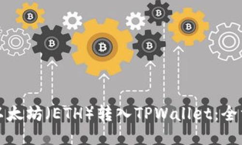 如何将以太坊（ETH）转入TPWallet：全方位指南