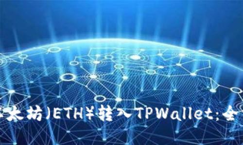 如何将以太坊（ETH）转入TPWallet：全方位指南