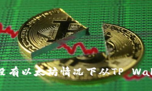 如何在没有以太坊情况下从TP Wallet提现