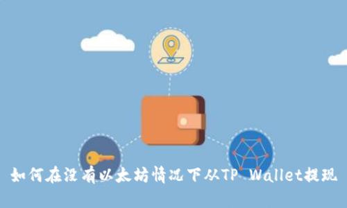 如何在没有以太坊情况下从TP Wallet提现