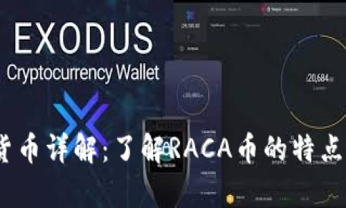 RACA虚拟货币详解：了解RACA币的特点与投资前景