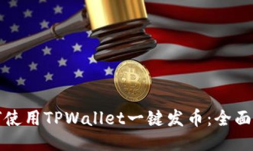 如何使用TPWallet一键发币：全面指南