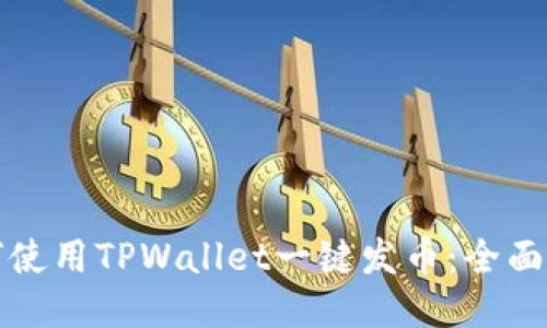 如何使用TPWallet一键发币：全面指南