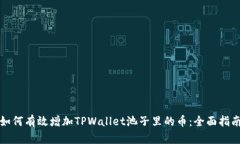 如何有效增加TPWallet池子里