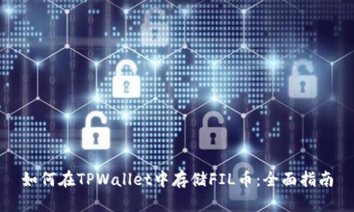 如何在TPWallet中存储FIL币：全面指南