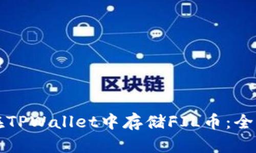 如何在TPWallet中存储FIL币：全面指南