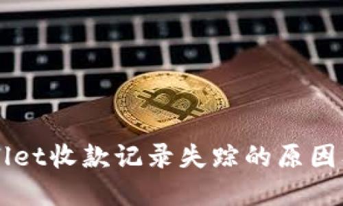 解锁TPWallet收款记录失踪的原因及解决方法