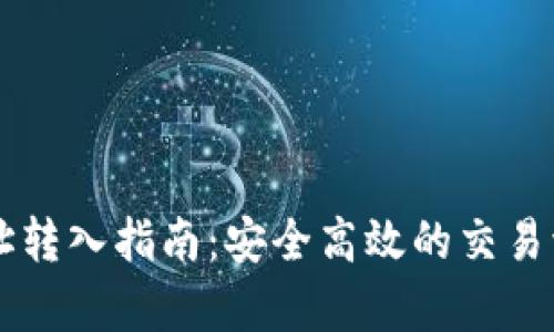 虚拟币地址转入指南：安全高效的交易流程全解析