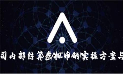 集团子公司内部结算虚拟币的实操方案与未来发展