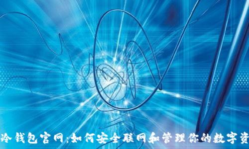   
TP冷钱包官网：如何安全联网和管理你的数字资产