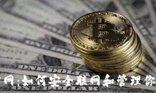   
TP冷钱包官网：如何安全联网和管理你的数字资产