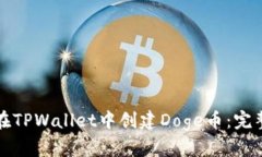 如何在TPWallet中创建Doge币