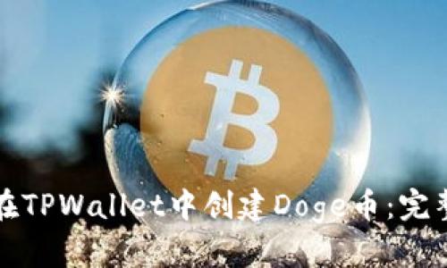 如何在TPWallet中创建Doge币：完整指南