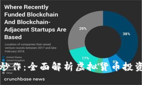 虚拟币怎么炒作：全面解析虚拟货币投资与交易策略
