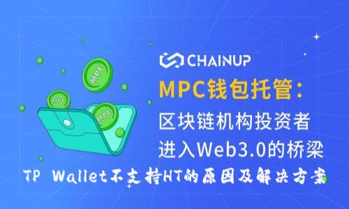 TP Wallet不支持HT的原因及解决方案