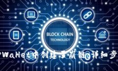 如何在TPWallet中创建雪崩链