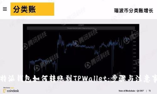 比特派钱包如何转账到TPWallet：步骤与注意事项