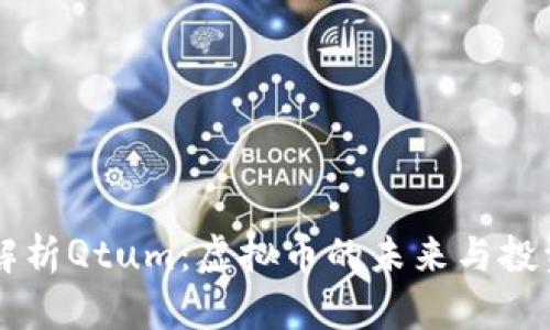 深入解析Qtum：虚拟币的未来与投资潜力