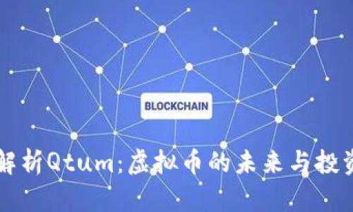 深入解析Qtum：虚拟币的未来与投资潜力