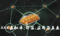 深入解析AAC虚拟币：价值、应用与未来发展趋势