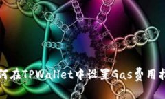 如何在TPWallet中设置Gas费用