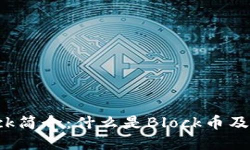 虚拟币Block简介：什么是Block币及其投资潜力