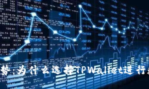 及关键词

TPWallet的优势：为什么选择TPWallet进行数字资产管理?
