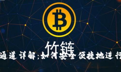 : 虚拟币转币通道详解：如何安全便捷地进行虚拟货币交易